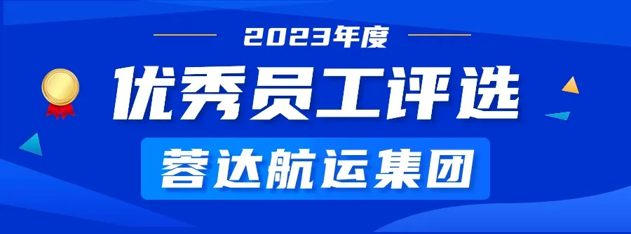 蓉达集团隆重启动2023年度优秀员工评选