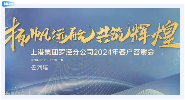 蓉达集团再获上港集团罗泾公司多项合作奖项