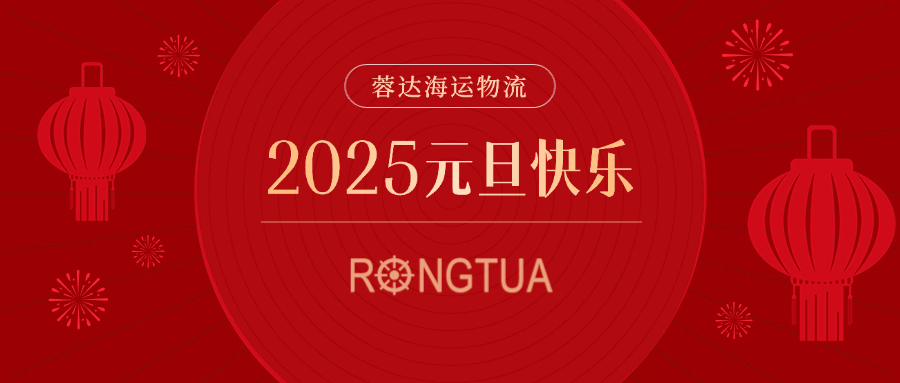 蓉达恭祝:2025新年快乐!