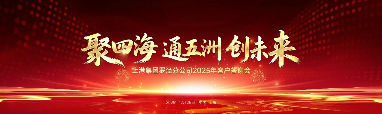 Rongtua Shipping Group Attends SIPG Luojing Company 2025 Client Appreciation Gala